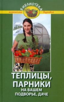 Книга Теплицы, парники на вашем подворье, даче. Автор Бурова В. В.
