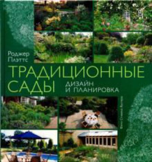 Книга Традиционные сады. Дизайн и планировка. Издательство БММ