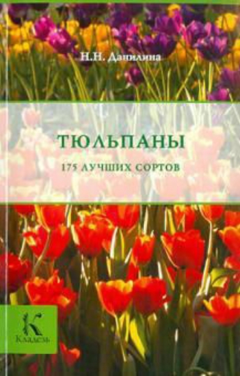 Книга Тюльпаны. Автор Данилина Н.Н.