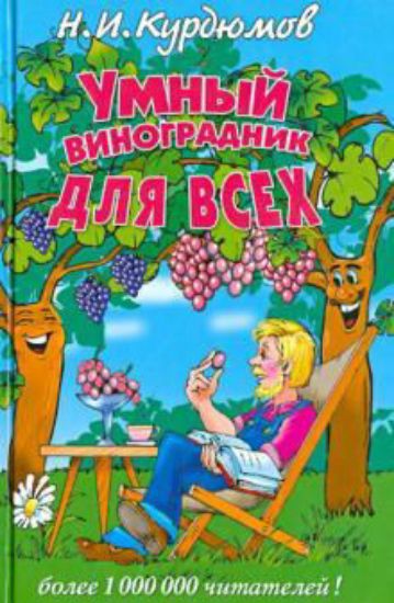 Книга Умный виноградник для всех. Автор Курдюмов