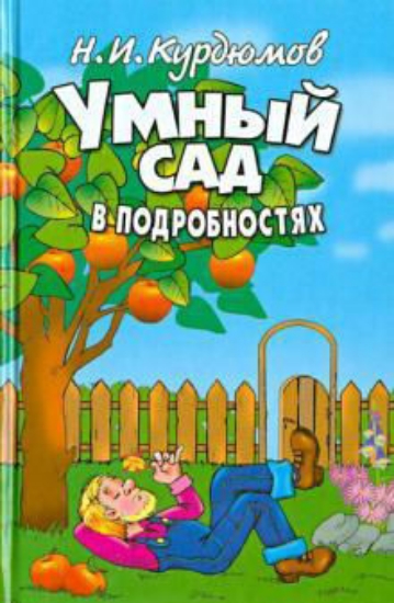 Книга Умный сад в подробностях. Автор Курдюмов