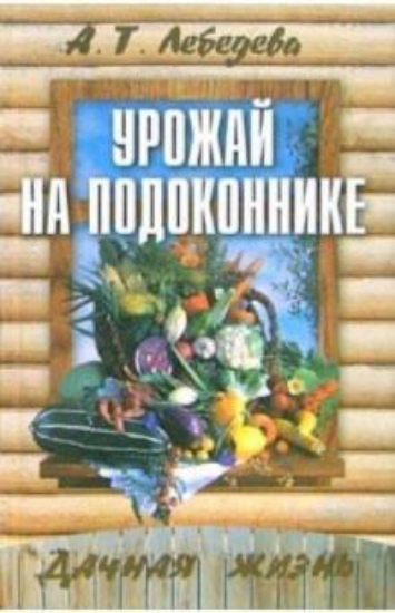 Книга Урожай на подоконнике. Автор Лебедева