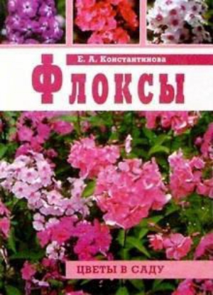 Книга Флоксы. Издательство Фитон