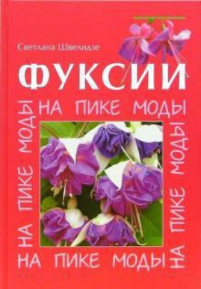 Книга Фуксии. На пике моды. Автор Швелидзе С.
