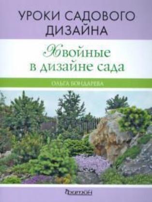 Книга Хвойные в дизайне сада. Уроки садового дизайна. Автор Бондарева О.