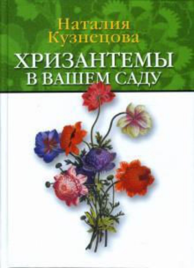 Книга Хризантемы в вашем саду. Автор Кузнецова Н.