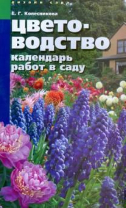 Книга Цветоводство. Календарь работ в саду. Автор Колесникова Е. Г.