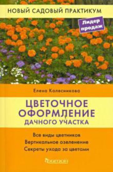 Книга Цветочное оформление дачного участка. Автор Колесникова Е.