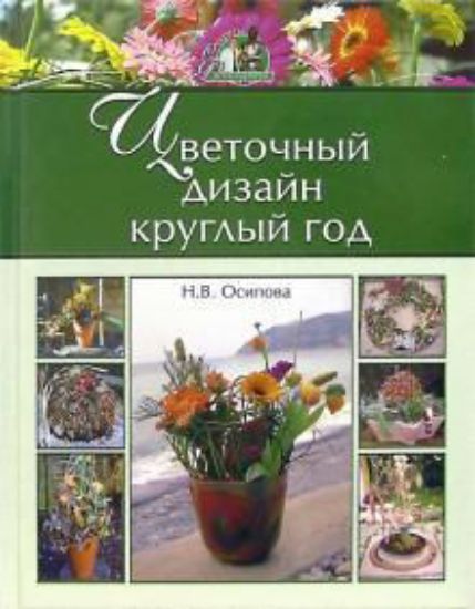Книга Цветочный дизайн круглый год. Автор Осипова Н. В.