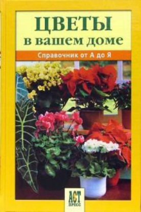 Зображення Цветы в вашем доме: Справочник от А до Я