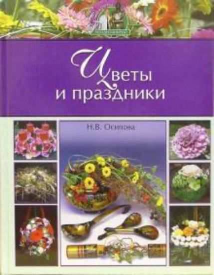 Зображення Книга Цветы и праздники | Осипова Н. А.