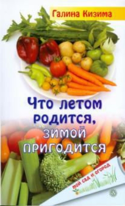 Зображення Что летом родится, зимой пригодится