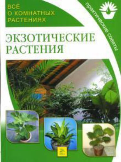 Изображение Книга Экзотические растения