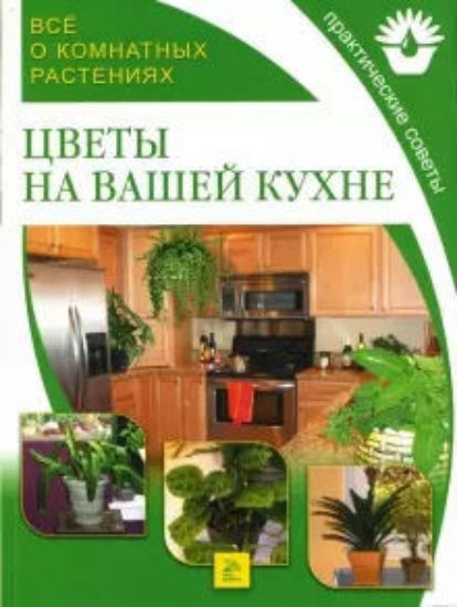 Изображение Книга Цветы на вашей кухне | Чичев А. В.