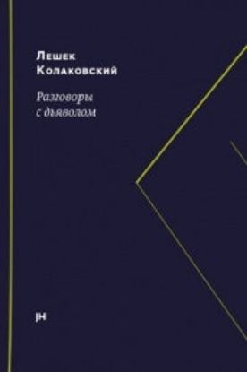 Книга Разговоры с дъяволом. Автор Колаковский Л