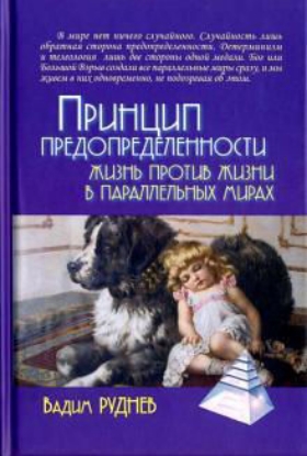 Книга Принцип предопределенности. Жизнь против жизни в параллельных мирах. Автор Руднев В