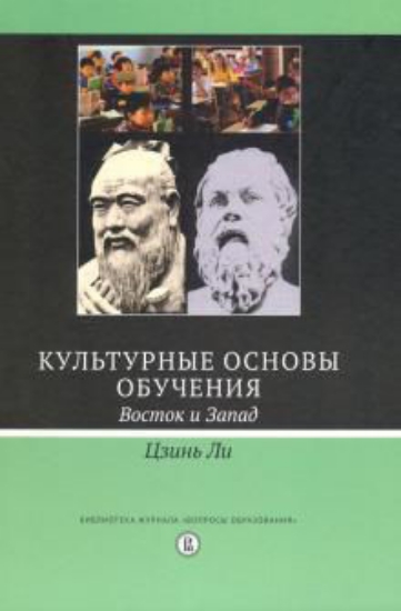 Книга Культурные основы обучения. Восток и Запад. Автор Цзинь Ли