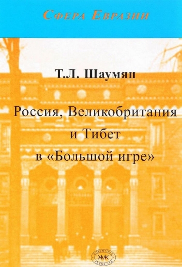 Книга Россия, Великобритания и Тибет в 'Большой игре'. Автор Шаумян Т.Л.