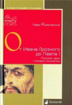 Книга От Ивана Грозного до Павла I. Русские цари глазами психиатра. Автор Ковалевский П.