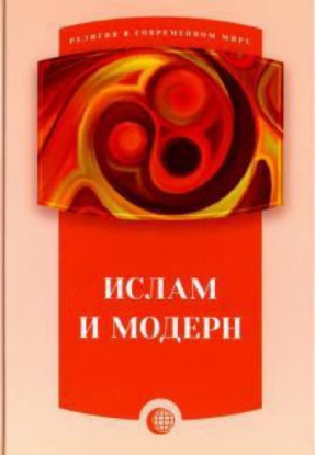 Книга Ислам и модерн. Автор Фролова Е.А. ред.