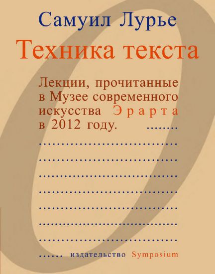 Книга Техника текста. Лекции, прочитанные в Музее современного искусства Эрарта в 2012 году. Автор Лурье С.