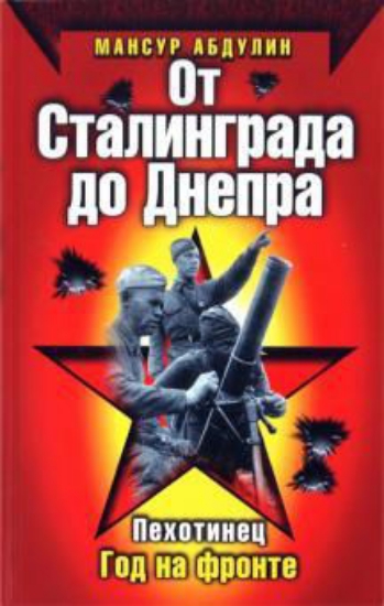 Зображення Книга От Сталинграда до Днепра | Абдулин М. Г.