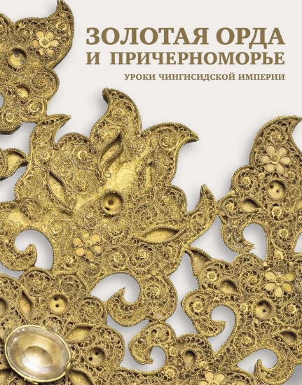 Книга Золотая Орда и Причерноморье. Уроки Чингисидской империи. Издательство Марджани