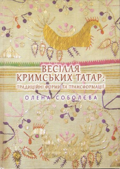 Зображення Книга Весілля кримських татар: традиції, форми та трансформації