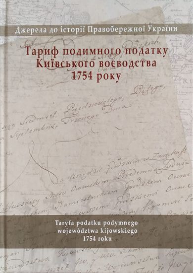 Книга Тариф подимного податку Київського воєводства 1754 р.. Автор Жеменецький К.