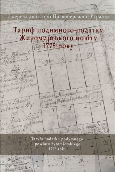 Книга Тариф подимного податку Житомирського повіту 1775 р.. Автор Жеменецький К.