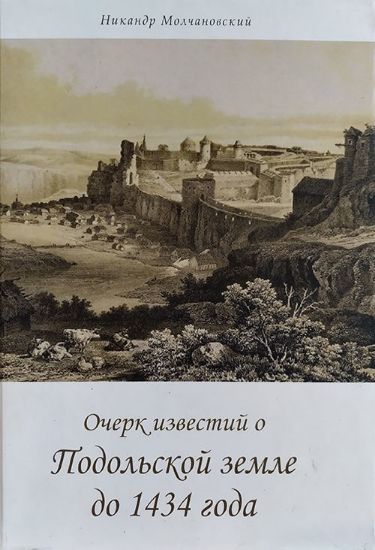 Изображение Книга Очерк известий о Подольской земле до 1434 года