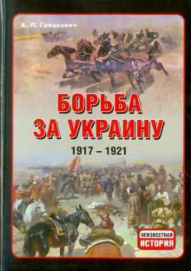 Книга Борьба за Украину, 1917-1921. Автор Грицкевич А.