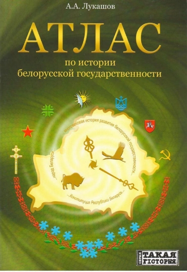 Зображення Книга Атлас по истории белорусской государственности