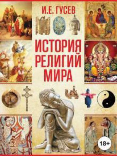 Книга История религий мира. Автор Гусев И.Е.