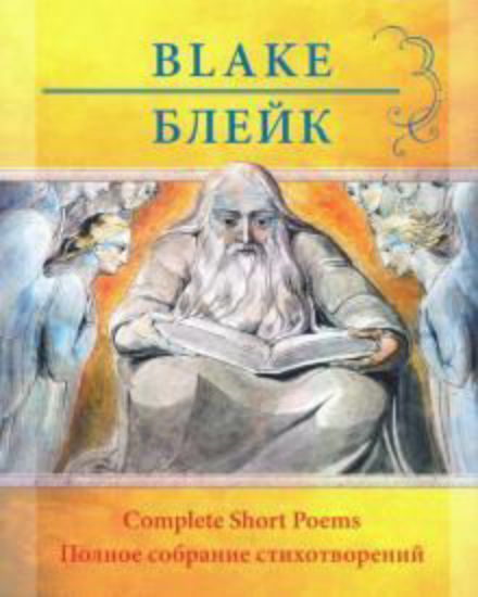 Книга Уильям Блейк. Полное собрание стихотворений. Автор Блейк У.