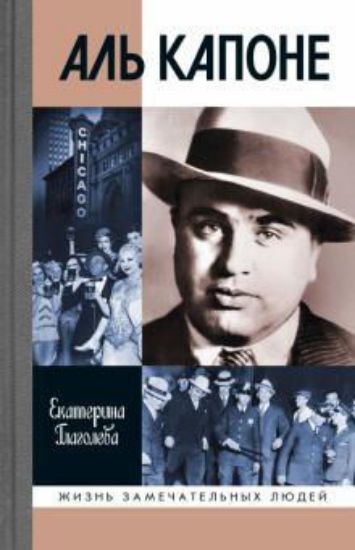 Книга Аль Капоне. Автор Глаголева Е.В.