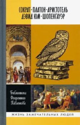 Книга Библиографические очерки: Сократ, Платон, Аристотель, Дэвид Юм, Шопенгауэр. Автор Библиотека Флорентия Павленкова