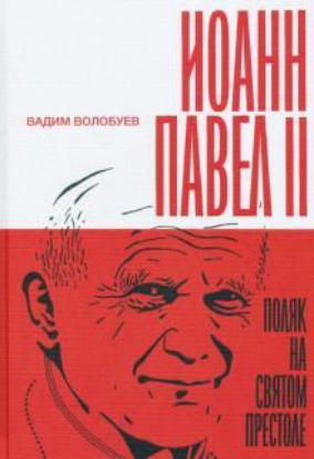 Книга Иоанн Павел II. Поляк на Святом престоле. Автор Волобуев, В.