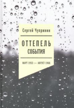 Книга Оттепель: События. Март 1953 - август 1968 года. Автор Чупринин, С.