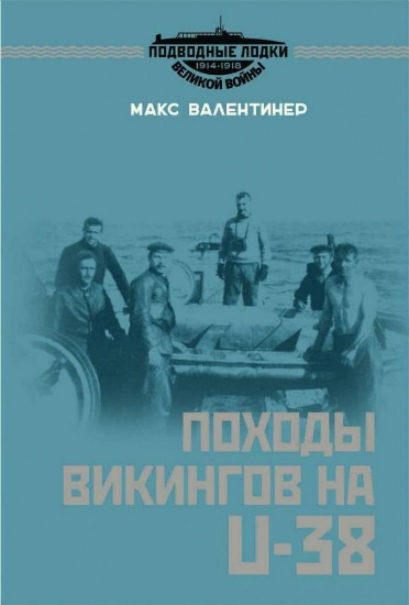 Книга Походы викингов на U-38. Автор Валентинер М.