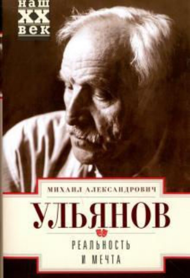 Книга Реальность и мечта. Автор Ульянов М.А.