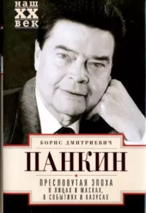 Книга Пресловутая эпоха в лицах и масках, событиях и казусах. Автор Панкин Б.Д.