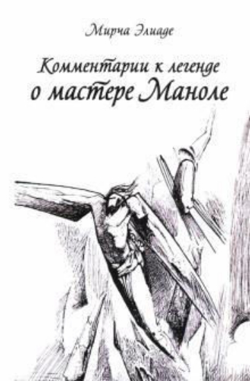 Книга Комментарии к Легенде о Мастере Маноле. Автор Элиаде М.