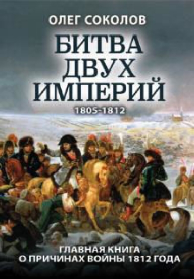 Книга Битва двух империй. 1805-1812. Автор Соколов О.В.