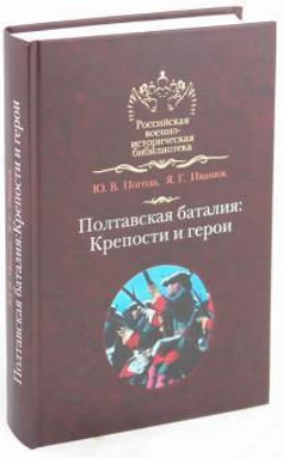 Книга Полтавская баталия: Крепости и герои. Автор Погода Ю.В.,Иванюк Я.Г.