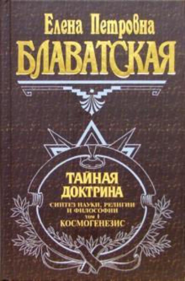 Книга Тайная доктрина. 3 тома. Автор Блаватская Е.П.