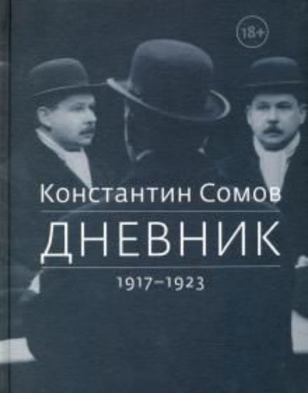 Книга Дневники. 1917-1923. 1923-1925. 1926-1927. 3 тома. Автор Сомов К.