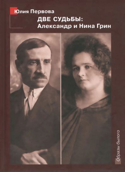 Книга Две судьбы: Александр и Нина Грин. Автор Первова