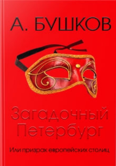 Книга Загадочный Петербург, или Призраки европейских столиц. Автор Бушков