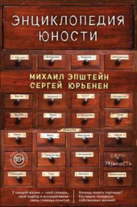 Книга Энциклопедия юности. Автор Эпштейн М.